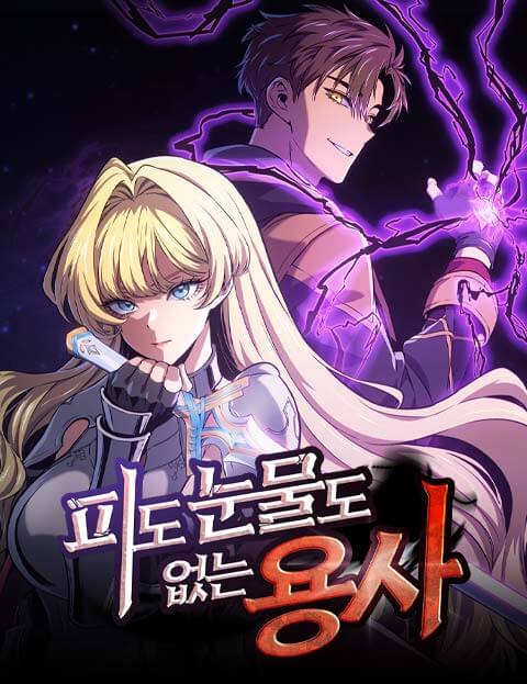 피도 눈물도 없는 용사