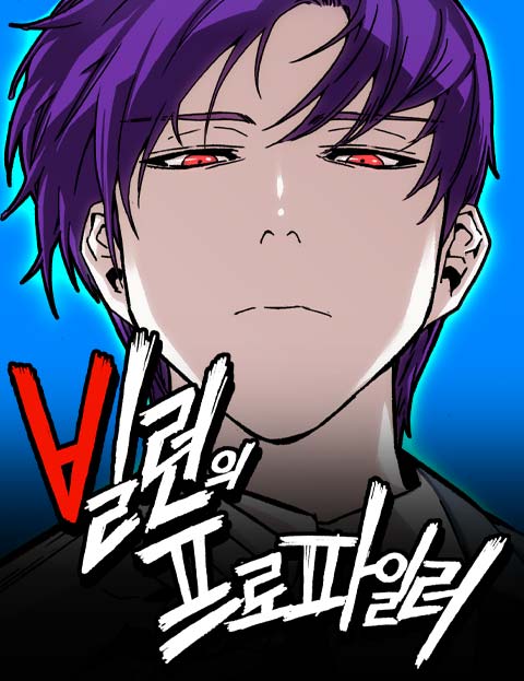빌런의 프로파일러