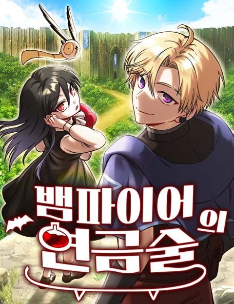 뱀파이어의 연금술