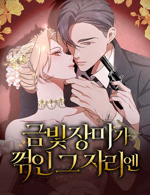 금빛 장미가 꺾인 그 자리엔