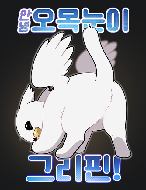 안녕 오목눈이 그리핀!