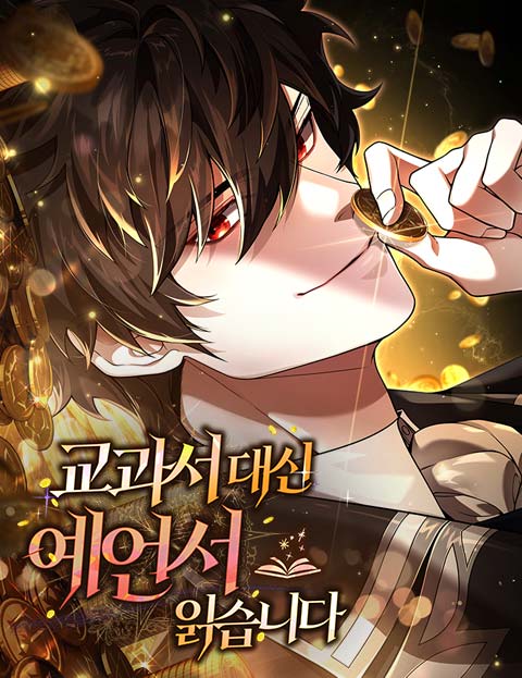 교과서 대신 예언서 읽습니다