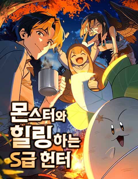 몬스터와 힐링하는 S급 헌터