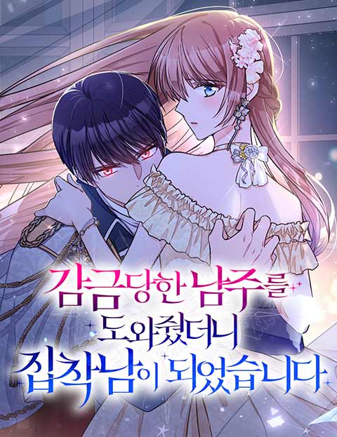 감금당한 남주를 도와줬더니 집착남이 되었습니다