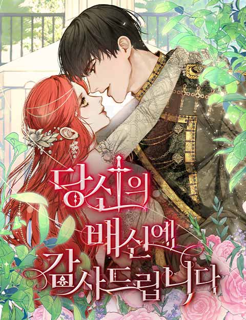 당신의 배신에 감사드립니다
