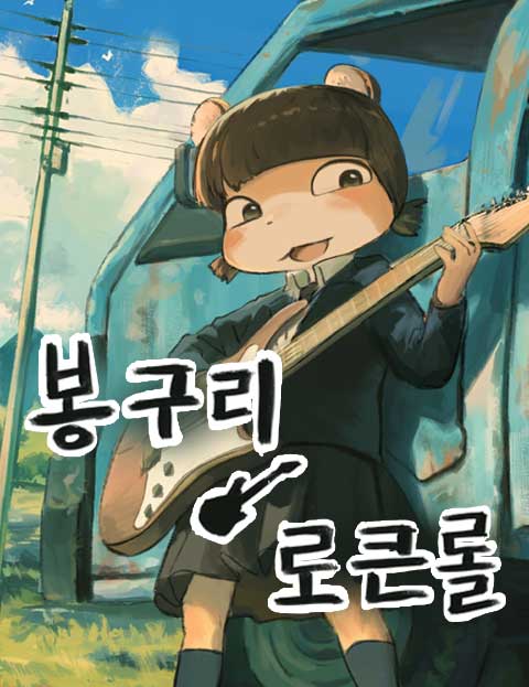 봉구리 로큰롤