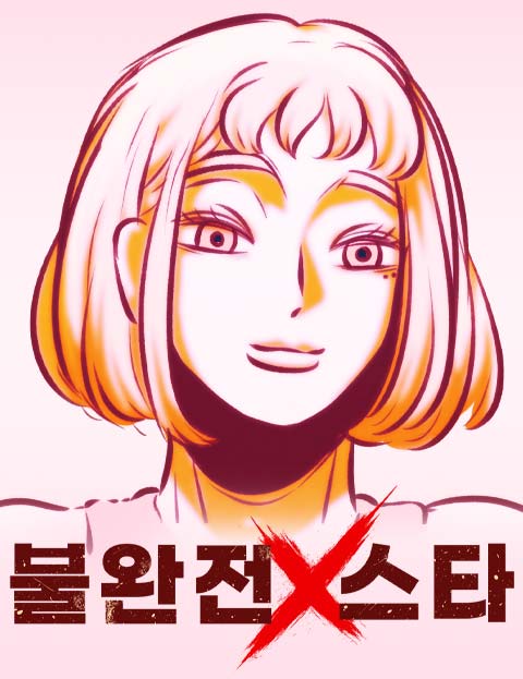 불완전X스타