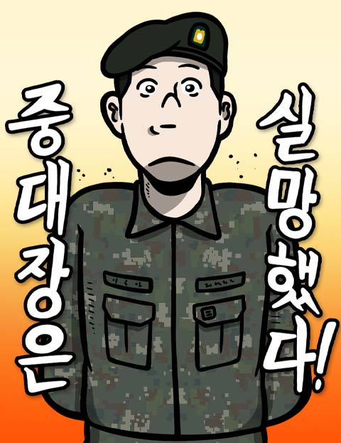 중대장은 실망했다