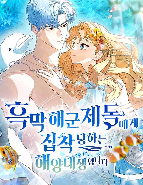 흑막 해군제독에게 집착당하는 해양대생입니다