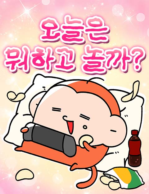 오늘은 뭐하고 놀까?