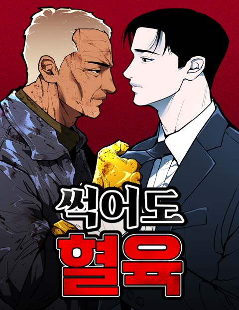 썩어도 혈육