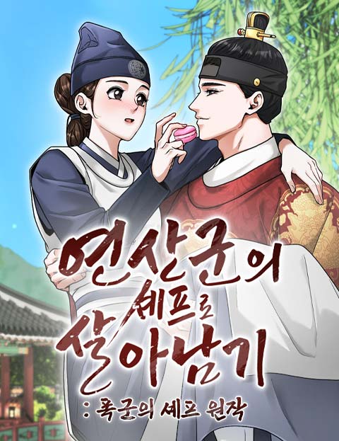 연산군의 셰프로 살아남기