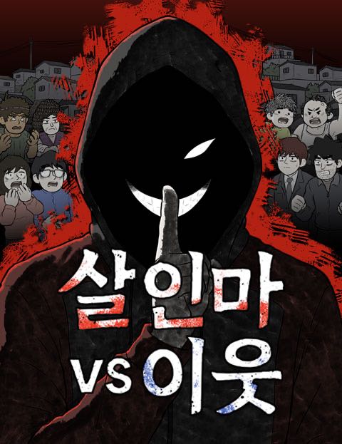 살인마VS이웃 표지