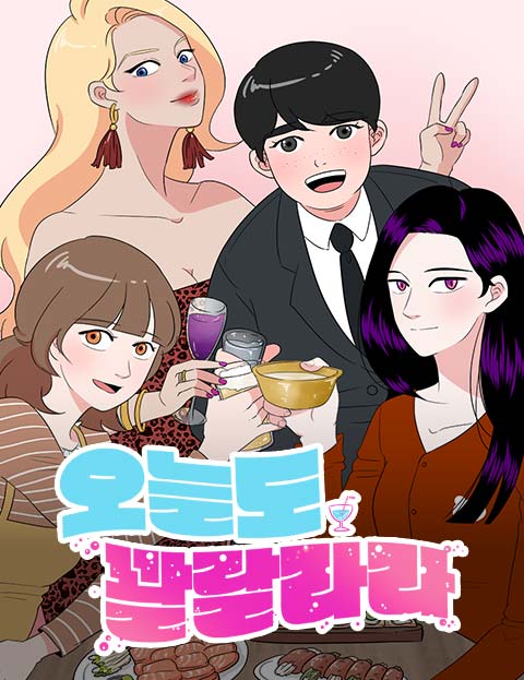 오늘도 꽐랄라라