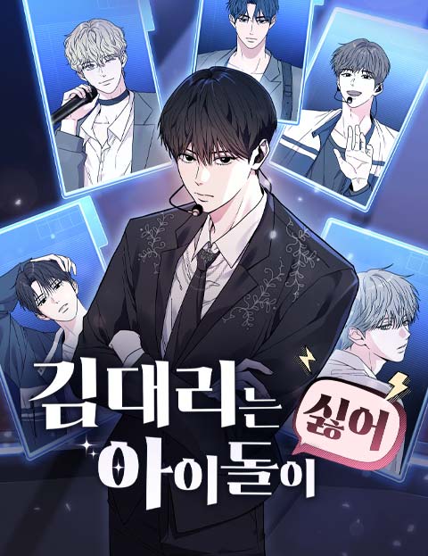 김 대리는 아이돌이 싫어