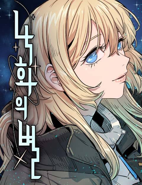 낙화의별