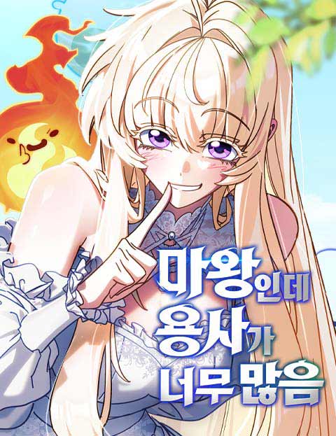 마왕인데 용사가 너무 많음