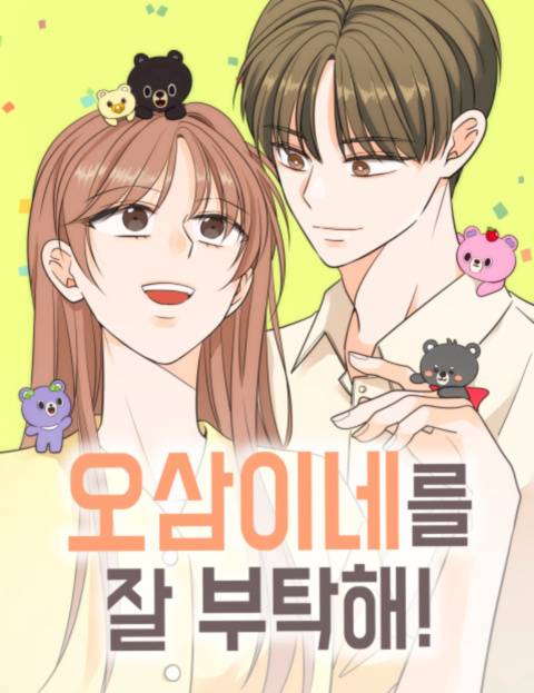 오삼이네를 잘 부탁해