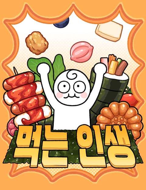 먹는 인생2