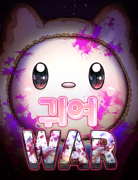 귀여WAR
