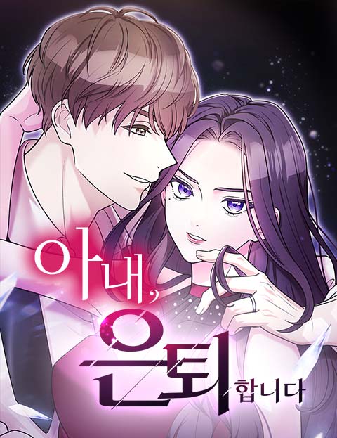 아내, 은퇴합니다
