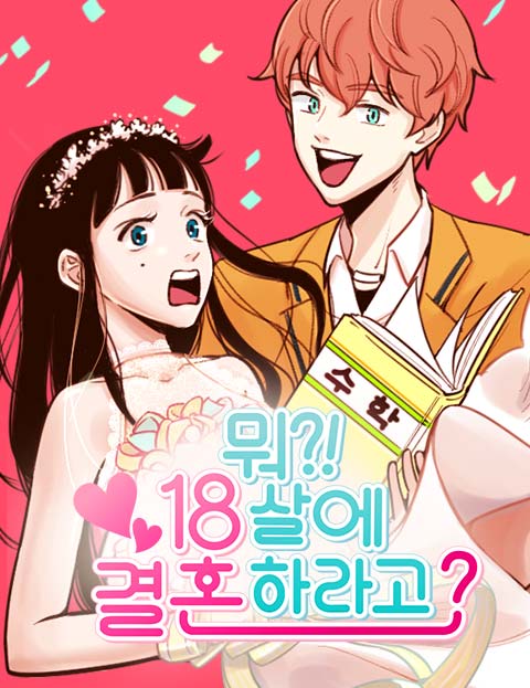 뭐?! 18살에 결혼하라고?