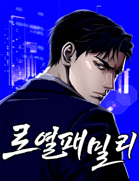 로열패밀리