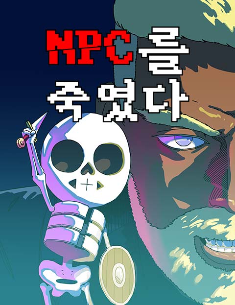 NPC를 죽였다