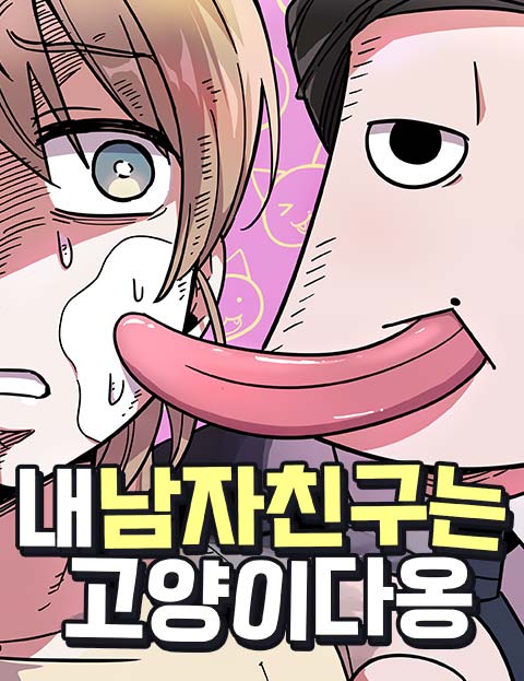 내 남자친구는 고양이다옹