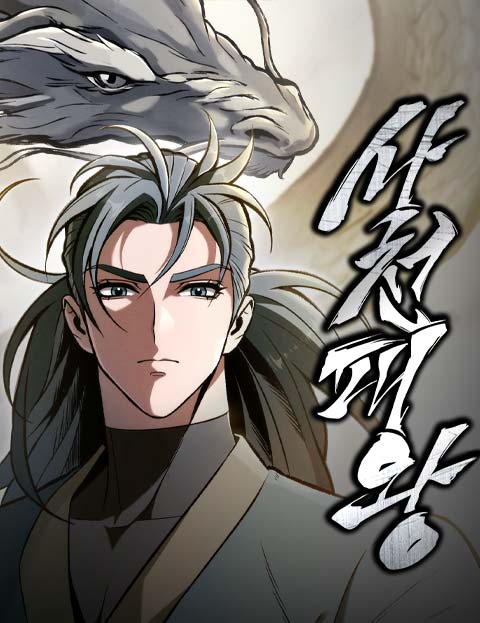 사천패왕