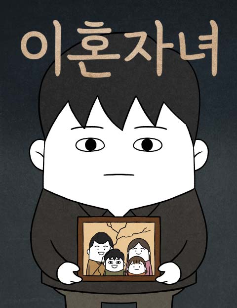 이혼자녀