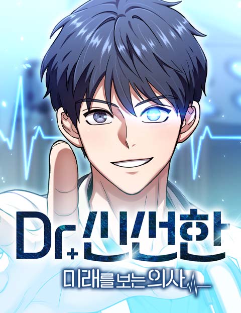 Dr. 신선한 : 미래를 보는 의사