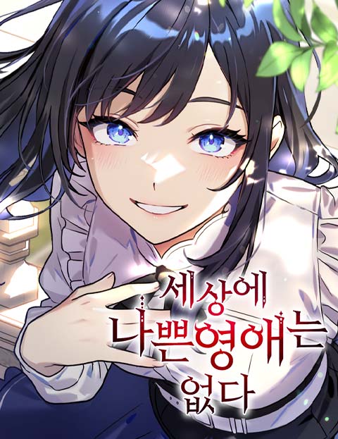 세상에 나쁜 영애는 없다