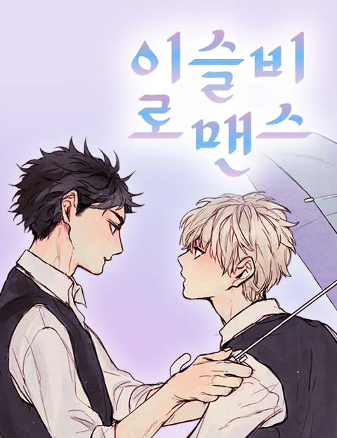 이슬비 로맨스