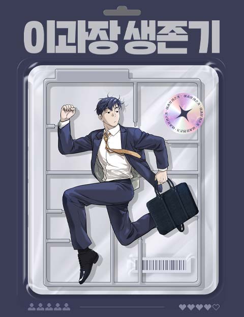 이과장 생존기