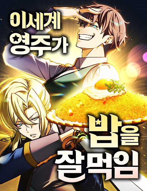 이세계 영주가 밥을 잘 먹임