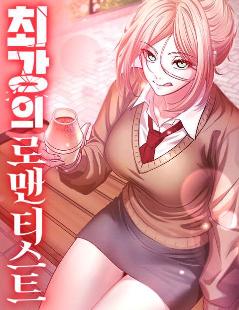최강의 로맨티스트