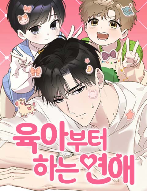 육아부터 하는 연애