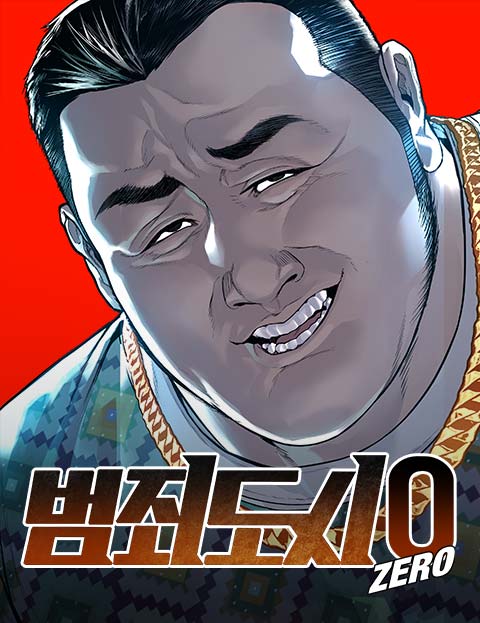 범죄도시0
