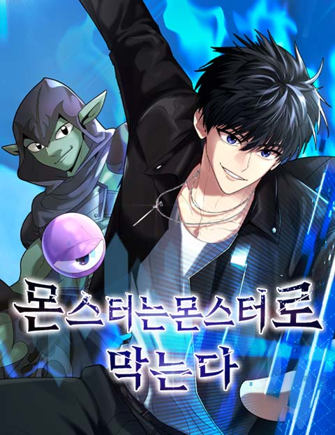 몬스터는 몬스터로 막는다