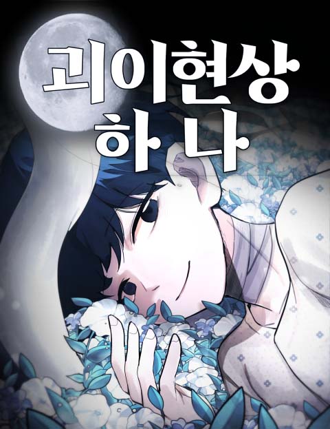 괴이현상 하나