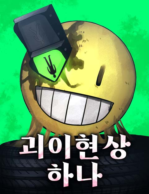 괴이현상 하나