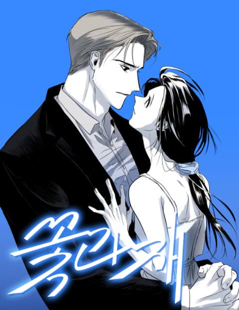 꽃과 재