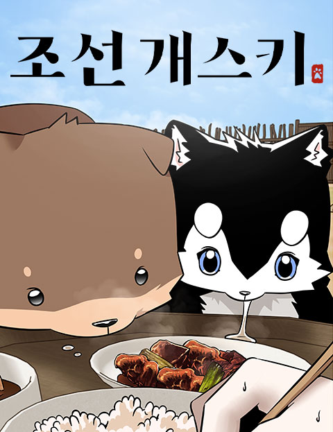 조선 개스키