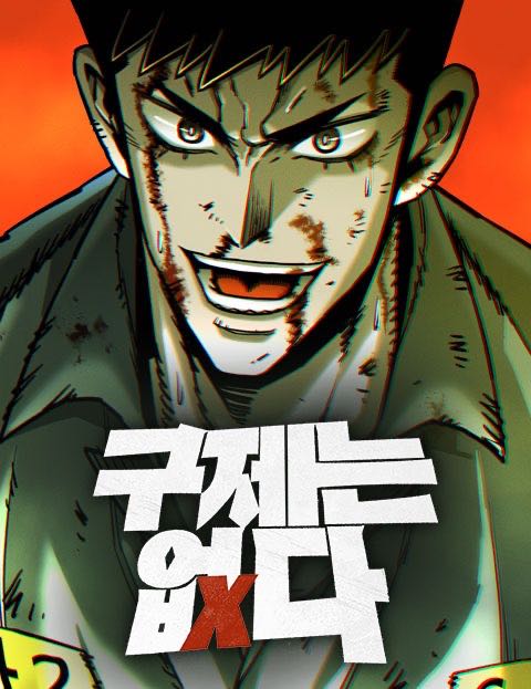 구제는 없다
