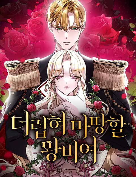 더럽혀 마땅할 왕비여