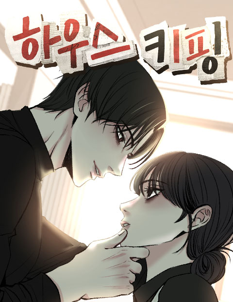 하우스키핑