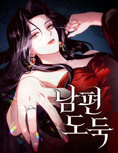 남편 도둑