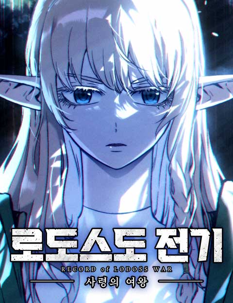 로도스도 전기 : 사령의 여왕