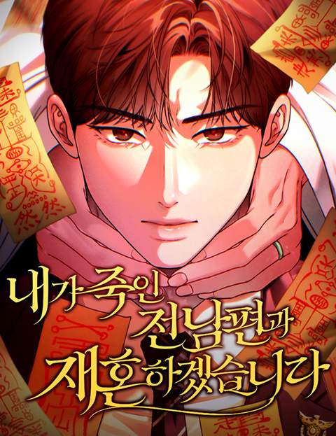 내가 죽인 전남편과 재혼하겠습니다